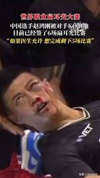 赵鸿刚：仍希望参赛 伤痛难阻比赛决心