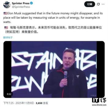 马斯克：未来钱将不再存在 能量单位或成新标准