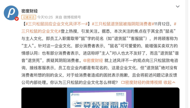 三只松鼠退货鼠被指阴阳消费者 企业文化引争议
