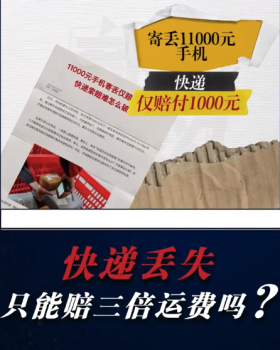 快递丢失只能赔三倍运费吗？快递协议是霸王条款吗？