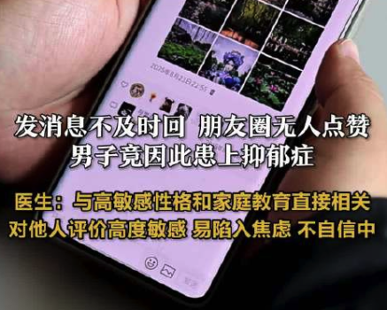 男子因朋友圈无人点赞患上抑郁症 ：对他人回复和眼神过度敏感