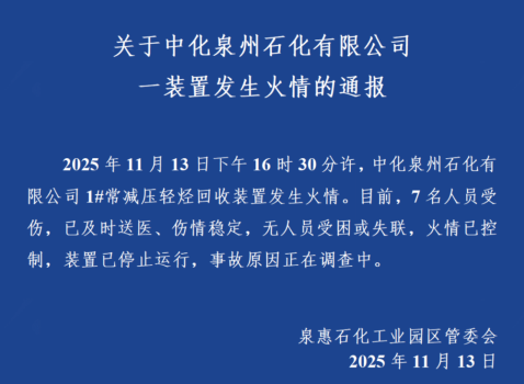 中化泉州石化公司起火 7人受伤 火情已得到控制