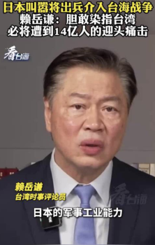 赖岳谦：日本胆敢染指台湾必将遭痛击！
