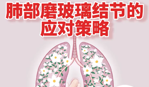 一个视频了解肺部磨玻璃结节！肺部初次发现磨玻璃结节别盲目手术