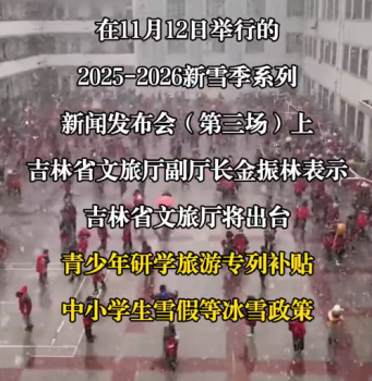 吉林省中小学生雪假要来了！