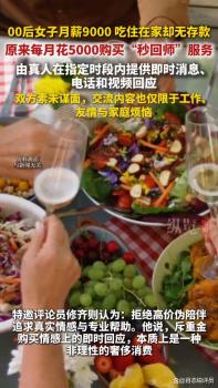 女子花5000买秒回师服务母亲不解 情感消费引热议