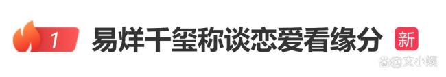 易烊千玺称谈恋爱看缘分 高情商回应获赞