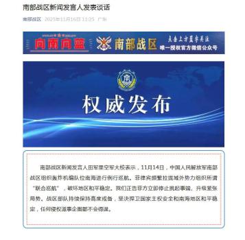 南部战区回应菲方南海挑衅 坚决捍卫主权与和平稳定