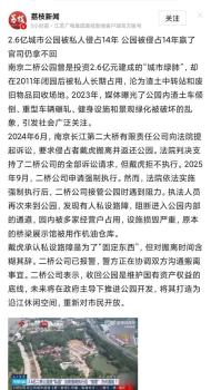 南京二桥公园成“私园”背后 国有资产被侵占乱象