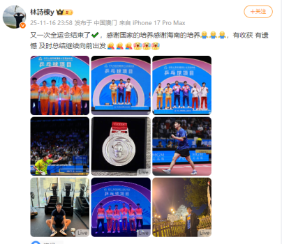 林诗栋发文告别全运会：有收获有遗憾，继续向前出发