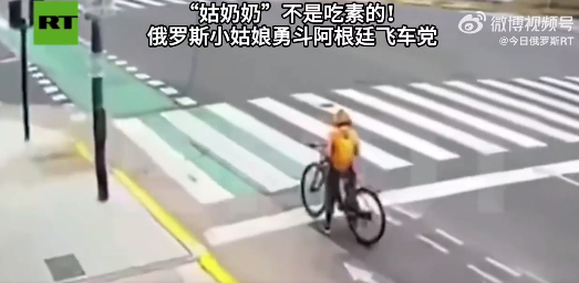 “姑奶奶”不是吃素的 俄罗斯小姑娘勇斗飞车党