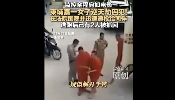 柬埔寨一女子劫走6名囚犯 持枪劫囚案震惊全国