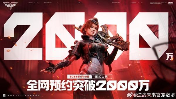 《逆战：未来》 x 琳琅天上 x 张杰，正式定档1月13日 预约突破2000万