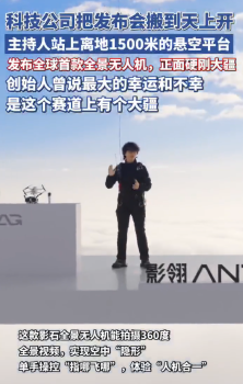 科技公司把发布会搬到天上开 真飞屋环游记！