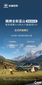 魏牌蓝山智能进阶版开启预订 配置全面升级