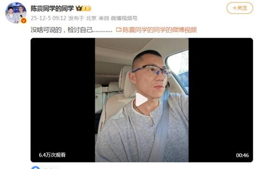 陈震回应被多平台禁言：检讨自己，反思激烈言辞