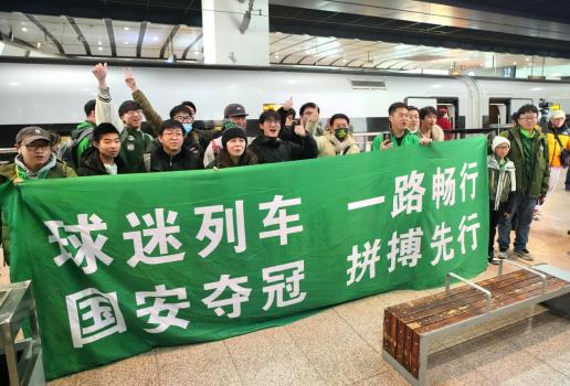 国铁北京局首次开行球迷列车 助力球迷共赴决赛