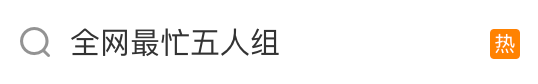 炮制“最忙五人组” 问责根治不能少 公信力亟待加强