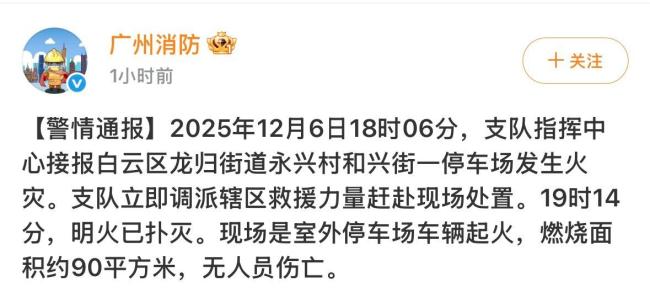 广州一室外停车场车辆起火 无人员伤亡