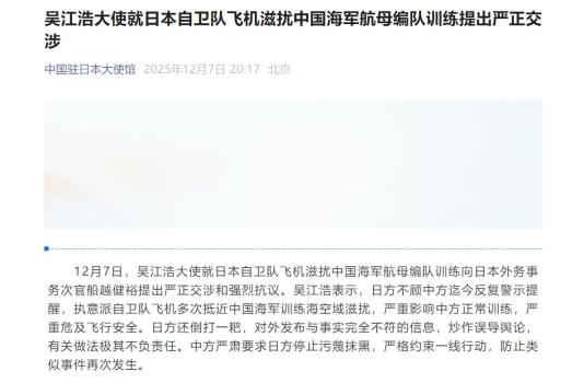 日军机滋扰辽宁舰训练 中方严正交涉 吴江浩大使提出抗议