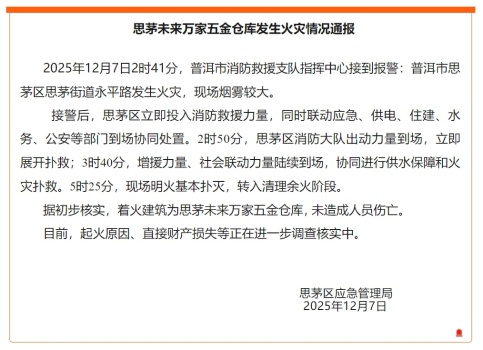官方通报云南一仓库起火 未造成人员伤亡