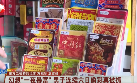 男子幻想一夜暴富连续6天偷彩票，终被警方抓获