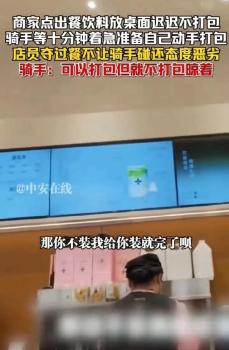骑手称商家故意不打包外卖 态度恶劣引争议