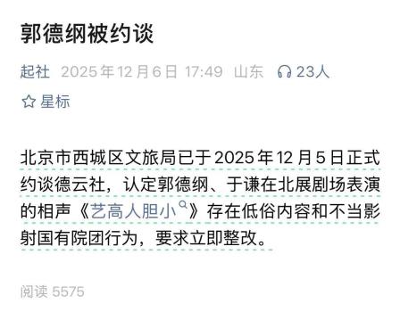 德云社被约谈？文旅局回应 演出内容引发争议
