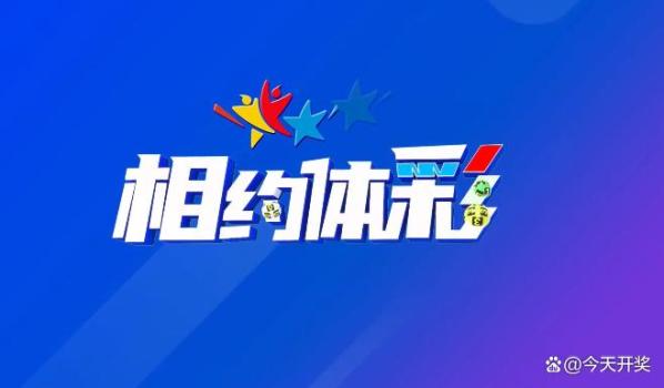 54注一等獎(jiǎng)！體彩排列5中獎(jiǎng)號(hào)碼公布 單注獎(jiǎng)金10萬元