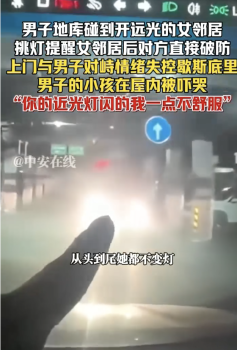 男子闪灯提醒开远光女邻居 对方破防 情绪失控对峙