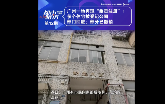 廣州一地多個(gè)住宅被登記公司！
