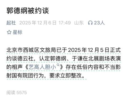 郭德綱疑似回應(yīng)“被約談” 相聲尺度引爭議