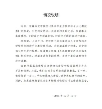 校領(lǐng)導(dǎo)要求學(xué)生為其子女投票被免職 濫用職權(quán)受懲處