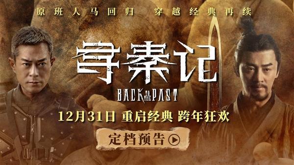 电影《寻秦记》定档12月31日 原班人马再聚首