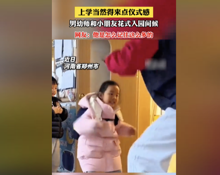 男幼师花式入园问候获赞！