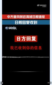 上證據(jù)！音頻實(shí)證日本有意滋擾中方訓(xùn)練 日方惡意炒作雷達(dá)照射