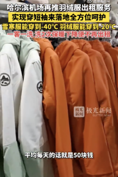 哈爾濱機場羽絨服洗2次不再出租！