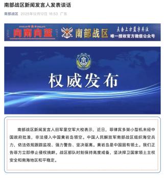 南部戰(zhàn)區(qū)正告菲方立即停止侵權(quán)挑釁 堅決捍衛(wèi)領土主權(quán)安全