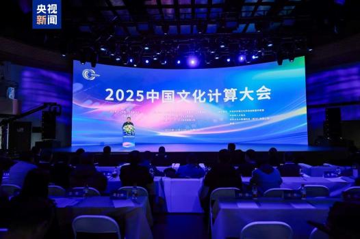 2025中国文化计算大会在北京召开 发布多项文化数字化成果