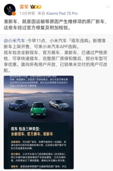 雷軍回應小米上架準新車 官方修復原廠質(zhì)保