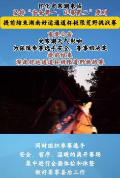 荒野挑戰(zhàn)賽9名決賽選手平分25萬 寒潮致賽事提前結(jié)束