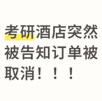 酒店回應(yīng)取消考研學(xué)生訂單：過兩天再看看有無空房