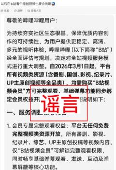 B站不再提供免費(fèi)視頻系謠言 已向警方報(bào)案