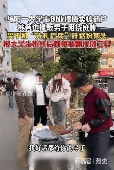 大學生擺攤創(chuàng)業(yè)遭隔壁攤販掀桌 街頭霸凌引眾怒