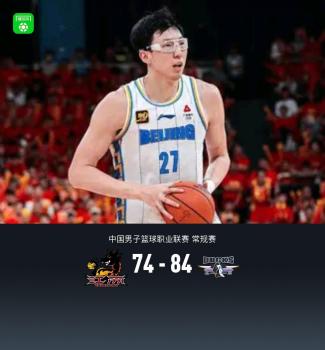 北京客場84-74擊敗江蘇 北汽開門紅