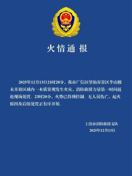 江西上饒通報(bào)望仙谷景區(qū)火災(zāi) 火勢(shì)已控?zé)o傷亡