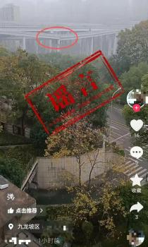 “重慶一大橋發(fā)生沉降”系謠言 實(shí)為視覺(jué)差異所致