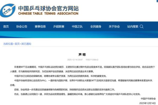 乒协呼吁营造理性温暖的舆论环境 关注运动员健康