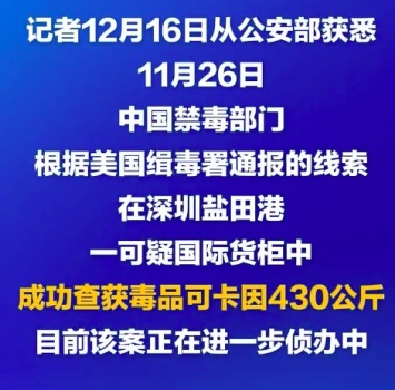 中美合作侦破一起走私可卡因案 合作中查获可卡因430公斤