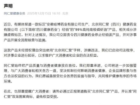 同仁堂回应磷虾油涉嫌造假 启动司法程序维权